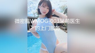 微密圈WMOG-003呆萌医生的上门服务