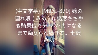 (中文字幕) [MIDE-870] 嫁の連れ娘（みあ）に誘惑ささやき騎乗位でチ○ポバカになるまで痴女られ続けて… 七沢みあ