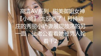 ✿高清AV系列✿甜美御姐女神〖小桃〗 太反差了！矝持端庄的秀丽小娇妻展现放荡的另一面，让老公看着她被男人轮着干2