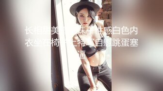 长相甜美骚骚妹子性感白色内衣坐在椅子上特写自慰跳蛋塞逼