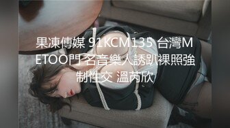 果凍傳媒 91KCM135 台灣METOO門 名音樂人誘趴裸照強制性交 溫芮欣