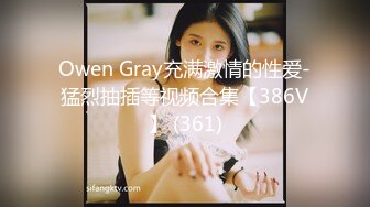 Owen Gray充满激情的性爱-猛烈抽插等视频合集【386V】 (361)