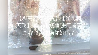 【AI高清2K修复】【雀儿满天飞】 撩人小妖精 进门就哥哥我留下来陪你好吗？