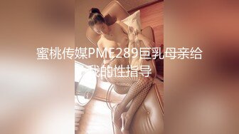 蜜桃传媒PME289巨乳母亲给我的性指导