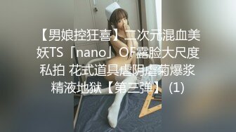 【男娘控狂喜】二次元混血美妖TS「nano」OF露脸大尺度私拍 花式道具虐阴虐菊爆浆精液地狱【第三弹】 (1)