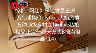 惊艳✅网红》露脸才是王道！万狼求购Onlyfans大奶风情万种顶级身材女神olive私拍极品正宗一线天馒头B撸点很高 (14)