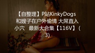 【自整理】P站KinkyDogs  和嫂子在户外偷情 大屌直入小穴   最新大合集【116V】 (3)