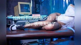 ♈♈♈【新片速遞】家庭主妇寻找刺激，【推油少年】，背着老公约SPA，享受陌生男人的爱抚，情不自禁让鸡巴插 (3)