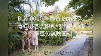 BLX-0010.李蓉蓉.约炮职人情欲切磋.无限私约淫游人间.麻豆传媒映画