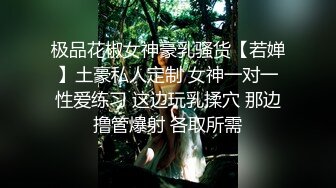 《最新重磅新瓜速吃》万元定制网易CC星秀人气风骚万人迷极品女神【小初】私拍~骚舞道具紫薇各种高潮脸挑逗~炸裂