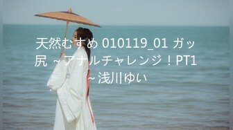 天然むすめ 010119_01 ガッ尻 ～アナルチャレンジ！PT1～浅川ゆい