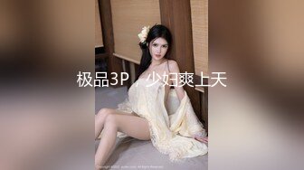 极品3P，少妇爽上天