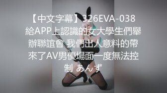 【中文字幕】326EVA-038 給APP上認識的女大學生們舉辦聯誼會 我們出人意料的帶來了AV男優場面一度無法控制 あんず