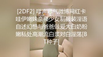 [2DF2] 嗲声嗲气微博网红卡哇伊嫩妹奈樱少女制服装淫语自述幻想与爸爸做爱大白奶粉嫩私处高潮流白浆对白淫荡[BT种子]