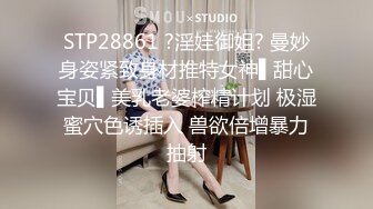 STP28861 ?淫娃御姐? 曼妙身姿紧致身材推特女神▌甜心宝贝▌美乳老婆榨精计划 极湿蜜穴色诱插入 兽欲倍增暴力抽射