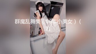 群魔乱舞美（06年小美女） (1)