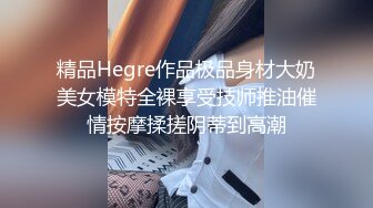 精品Hegre作品极品身材大奶美女模特全裸享受技师推油催情按摩揉搓阴蒂到高潮