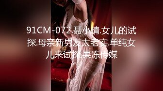 91CM-072.聂小倩.女儿的试探.母亲新男友太老实.单纯女儿来试探.果冻传媒