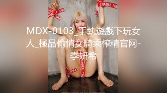 MDX-0103_手執遊戲下玩女人_極品偷情女騎乘榨精官网-季妍希