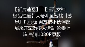 【新片速遞】  【淫乱女神❤️极品性爱】大号斗鱼蜜桃『苏恩』Puls版 男友把小伙伴都喊来开荤做多人运动 轮番上阵 高清1080P原版 