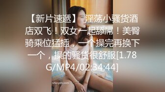 【新片速遞】2021.12.28，【搞沐足按摩女】，大叔深夜嫖妓，小少妇约好价钱痛快脱光，今天第一炮让大叔卖力插，浪荡淫贱