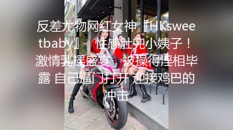 反差尤物网红女神『HKsweetbaby』✿性感肚兜小姨子！激情乳摇盛宴，被操得淫相毕露 自己逼门打开 迎接鸡巴的冲击