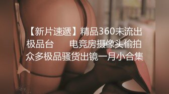 【新片速遞】精品360未流出极品台 ❤️电竞房摄像头偷拍众多极品骚货出镜一月小合集