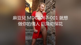 麻豆兒 MDC0067-001 就想做你的情人 巨屌哥探花