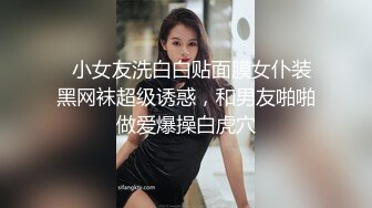   小女友洗白白贴面膜女仆装黑网袜超级诱惑，和男友啪啪做爱爆操白虎穴