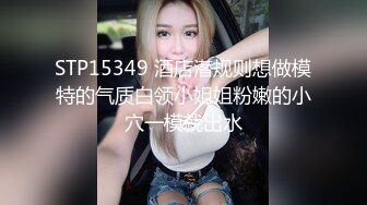 STP15349 酒店潜规则想做模特的气质白领小姐姐粉嫩的小穴一模就出水