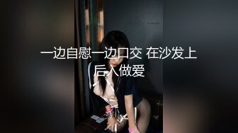 一边自慰一边口交 在沙发上后入做爱