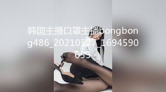 韩国主播口罩主播bongbong486_20210527_1694590653