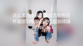 【翔哥探足疗】重金诱惑小少妇来啪啪