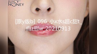 [原y版b]_096_小x水s超c甜t_自z慰w_20210913