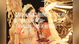 【新片速遞】 丝袜美女红高跟道具玩到高潮❤️自从买了AV玩具，每天都要玩！