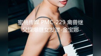 蜜桃传媒PMC084为了梦想把女儿送给兄弟无套操-斑斑