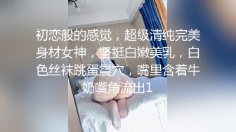 初恋般的感觉，超级清纯完美身材女神，坚挺白嫩美乳，白色丝袜跳蛋震穴，嘴里含着牛奶嘴角流出1