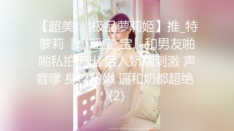 【超美❤️极品萝莉姬】推_特萝莉『小瑶宝_宝』和男友啪啪私拍流出 后入娇喘刺激 声音嗲 身材粉嫩 逼和奶都超绝 (2)