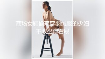 商场女厕偷窥穿羽绒服的少妇不敢坐蹲着尿