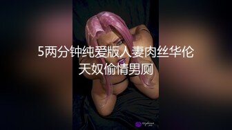 5两分钟纯爱版人妻肉丝华伦天奴偷情男厕