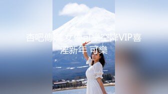 杏吧傳媒 女優可樂空降VIP喜淫新年 可樂