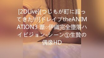 [2DLive][つじもが町に殺ってきた!!!]ドレイプtheANIMATION3 葦○伊織完全墮落ハイビジョン-シーン①生贄の偶像HD