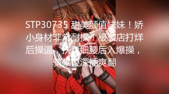 STP30735 甜美颜值妹妹！娇小身材非常耐操！服装店打烊后操逼，扶着细腰后入爆操，骑乘位深插爽翻