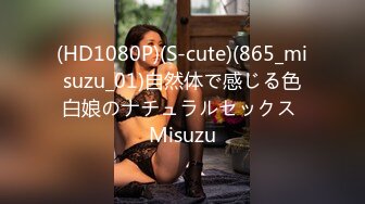 (HD1080P)(S-cute)(865_misuzu_01)自然体で感じる色白娘のナチュラルセックス Misuzu