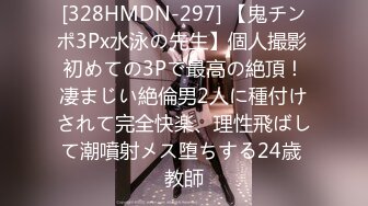 [328HMDN-297] 【鬼チンポ3Px水泳の先生】個人撮影 初めての3Pで最高の絶頂！凄まじい絶倫男2人に種付けされて完全快楽、理性飛ばして潮噴射メス堕ちする24歳 教師