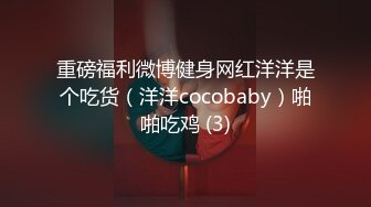 重磅福利微博健身网红洋洋是个吃货（洋洋cocobaby）啪啪吃鸡 (3)