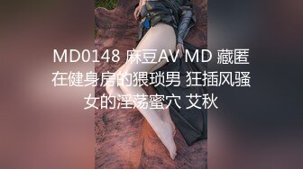 MD0148 麻豆AV MD 藏匿在健身房的猥琐男 狂插风骚女的淫荡蜜穴 艾秋