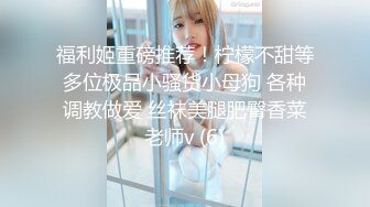 【唯美推薦】淫亂反差女神『麗雅』土豪專享性愛玩物 分享嬌妻群P齊操隨便玩 第①彈 高清720P原版無水印 (1)