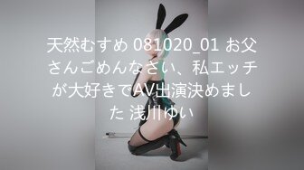 天然むすめ 081020_01 お父さんごめんなさい、私エッチが大好きでAV出演決めました 浅川ゆい