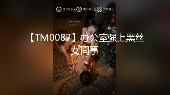 【TM0087】办公室强上黑丝女同事